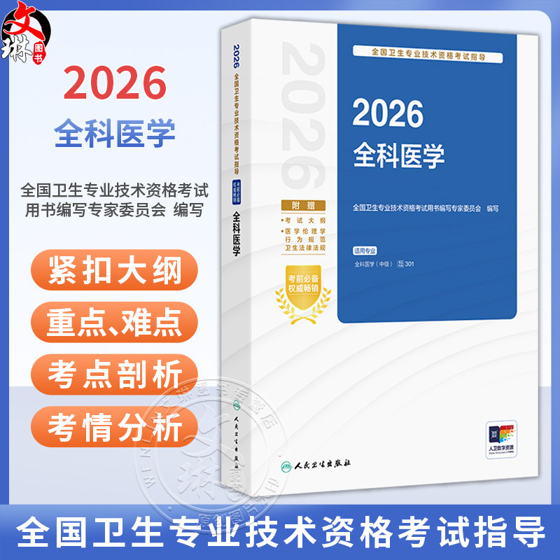 2026全科医学 全国卫生专业技术资格考试指导 全国卫生专业技术资格考试用书编写专家委员会编写 全科医学(中级) 人民卫生出版社