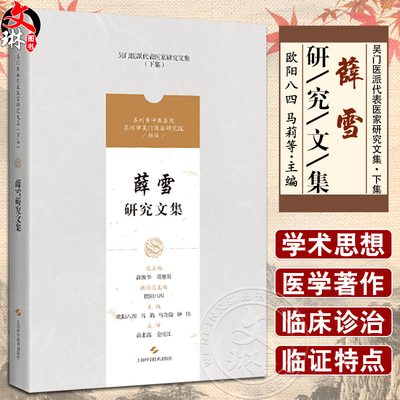 吴门医派代表医家研究文集下集