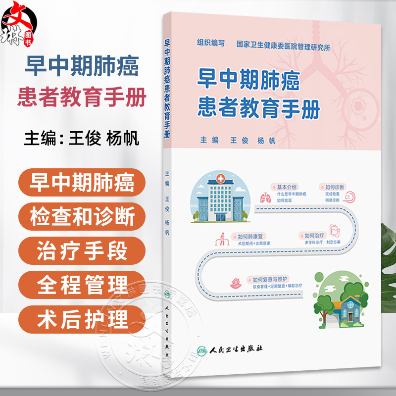 早中期肺癌患者教育手册 王俊 杨帆 全书围绕早中期肺癌诊疗全流程 详解患者教育要点与医患沟通技巧 内容科学 人民卫生出版社
