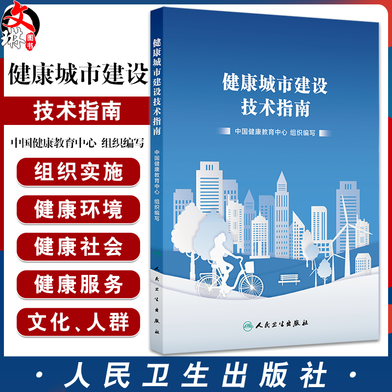 健康城市建设技术指南 中国健康教育中心组织编写 医疗保障 全民健身 职业健康 食品安全 控制吸烟行为 9787117365185人民卫生出版