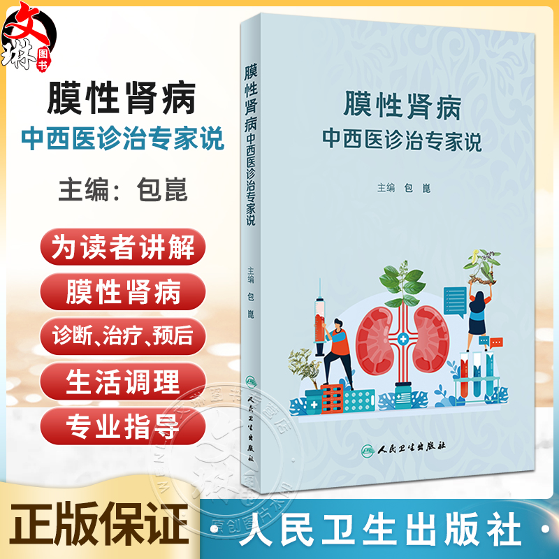 膜性肾病中西医诊治专家说 包崑 膜性肾病发病机制诊断治疗预后生活调理美图+案例科学通俗医学书籍 人民卫生出版社9787117357685