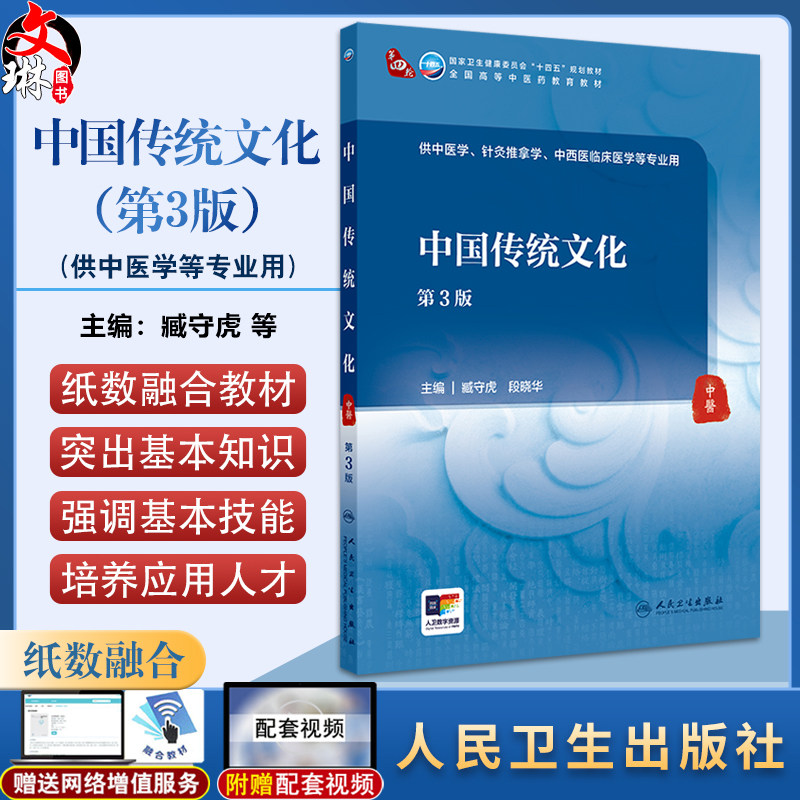 中国传统文化 第3版 十四五规划教材全国高等中医药教育教材 臧守虎 供中医学 针灸推拿学 中西医临床医学等专业用人民卫生出版社