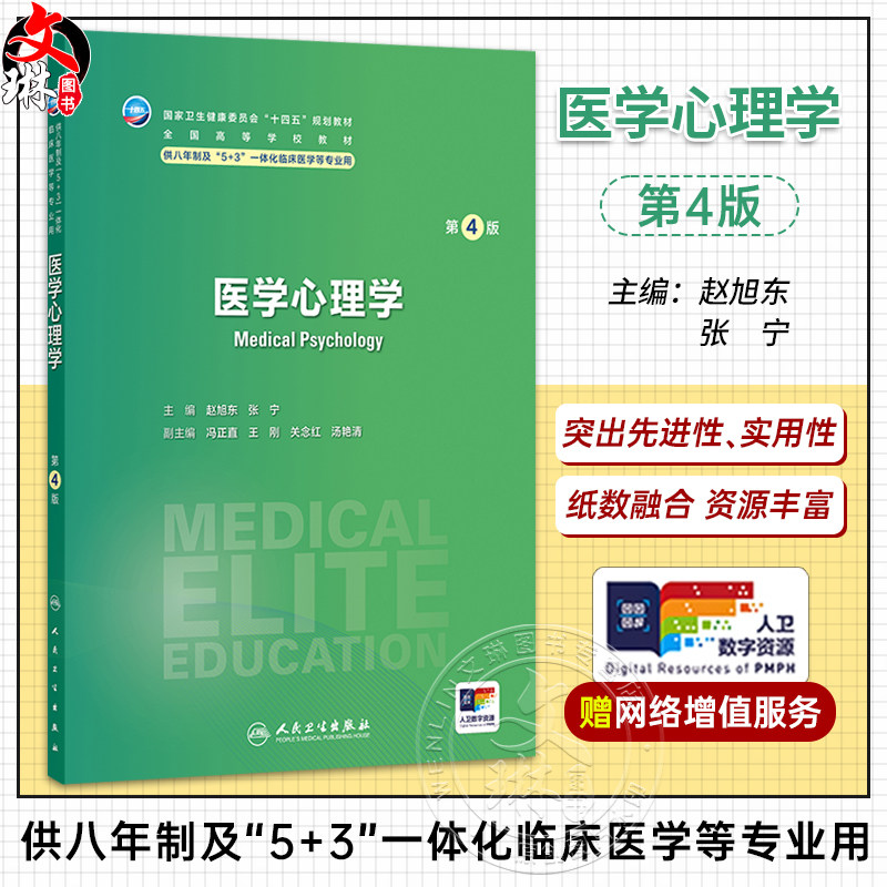 医学心理学 第4四版 赵旭东 张宁 十四五规划教材 全国高学校教材等 供八年制及“5+3”一体化临床医学等专业用 人民卫生出版社