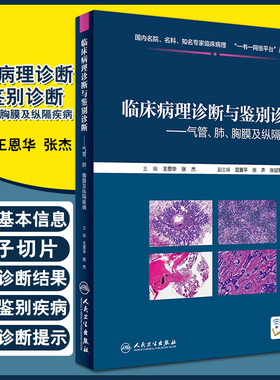 临床病理诊断与鉴别诊断 气管、肺、胸膜及纵隔疾病 王恩华 张杰主编 人民卫生出版社9787117266451
