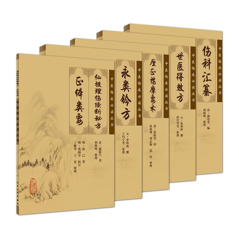 正版现货永类铃方世医伤科汇纂