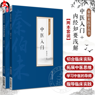 全2册 内经知要浅解+中医入门 秦伯未医学丛书 中医临床临证理论法则方剂药物自学启蒙 内经研究临床经验 中国医药科技出版社