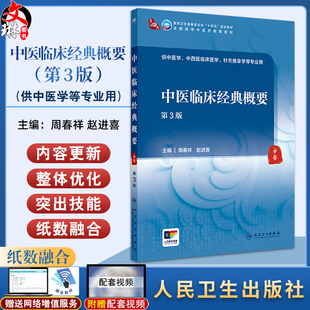 中医临床经典概要 第3版 诊察原则与方法 饮食失宜 邪正与发病 脏腑经络辨证 主编周春祥 赵进喜9787117367769人民卫生出版社