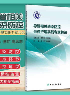 正版 导管相关感染防控Z佳护理实践专家共识 蔡虻 高凤莉主编 人民卫生出版社 肺炎中央静脉导管相关尿路防控指南 护理学书籍