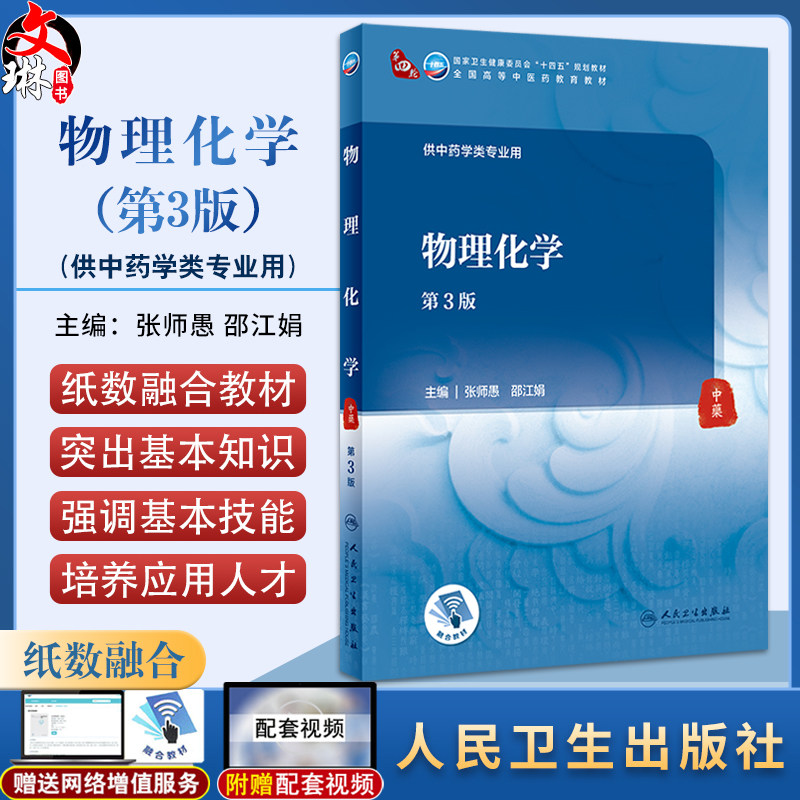物理化学第3版张师愚邵江娟