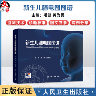 新生儿脑电图图谱 毛健 黄为民 主编 本书详列新生儿连续脑各种常见病所致的脑电图演变的图谱 使之更加系统全面 人民卫生出版社