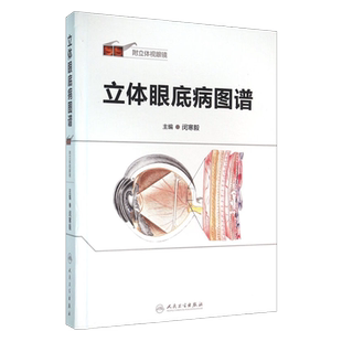 立体眼底病图谱  附立体视眼镜  闵寒毅主编 人民卫生出版社9787117212519