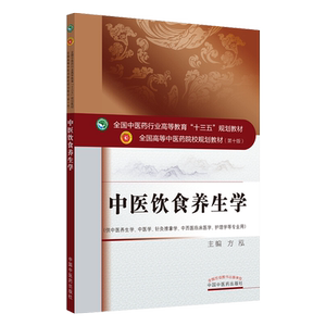 中医饮食养生学 方泓主编 中国医药科技出版社9787513256452供中医养生学 中医学等专业用 中医第十轮教材