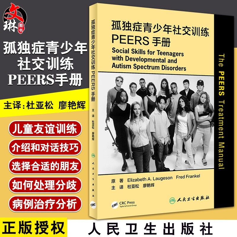 孤独症青少年社交训练peers手册