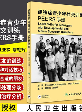 孤独症青少年社交训练PEERS手册 杜亚松 廖艳辉 主译 介绍及沟通技巧 选择合适的朋友 合适使用幽默 人民卫生出版社 9787117308137