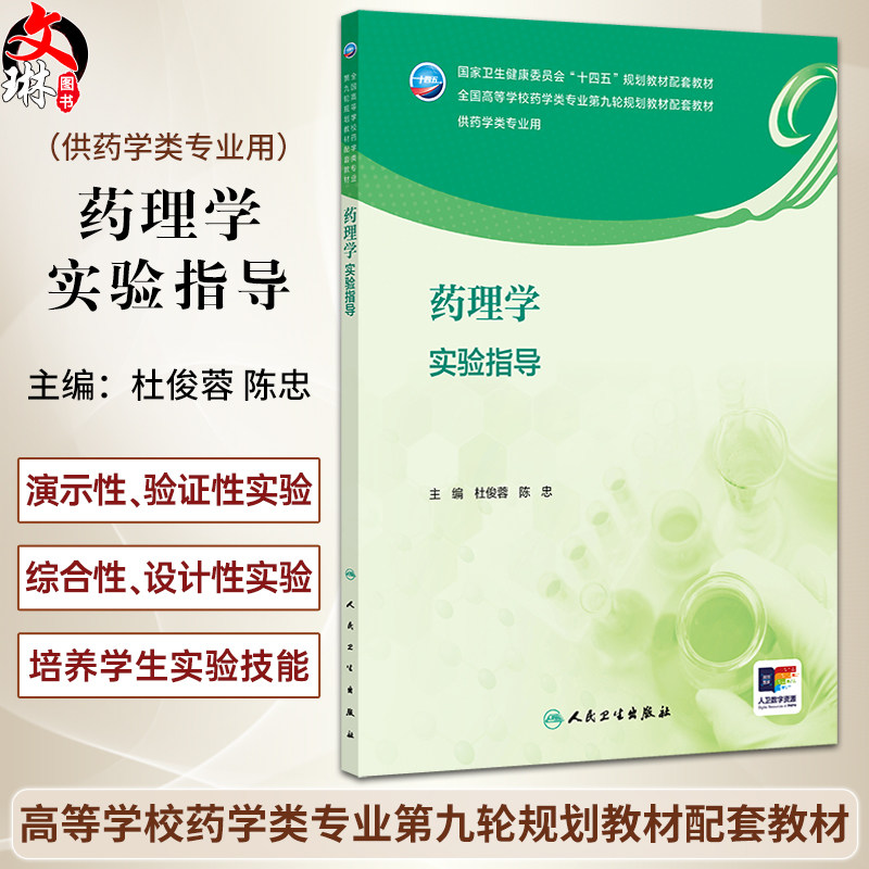 药理学实验指导配增值