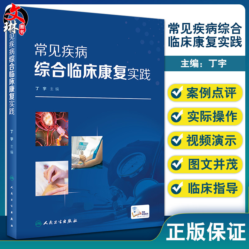 常见疾病综合临床康复实践