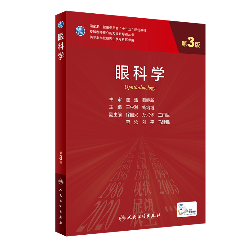 眼科学 第3版 专科医师核心能力提升导引丛书 供专业学位研究生及专科医师使用 王宁利 杨培增 人民卫生出版社9787117315630
