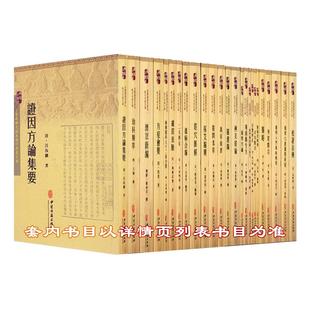 【套装32册】古医籍稀见版本影印存真文库全32册 金匮要略外经微言证因方论集要伤寒论小儿推拿直录 中医古籍出版社9787515207780