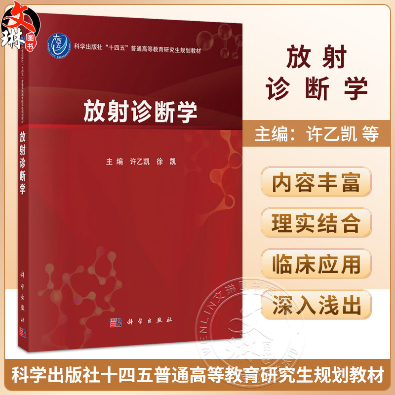 放射诊断学 许乙凯 徐凯 十四五普通高等教育研究生规划教材 供放射诊断与治疗学专业3年制研究生以及规培医师等使用 科学出版社