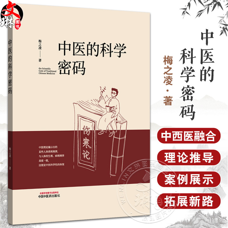 中医的科学密码 梅之凌 著 具有中医特色的新医学体系 伤寒论 如何避免中药损伤肝肾 我的养生方法 9787513294386中国中医药出版社