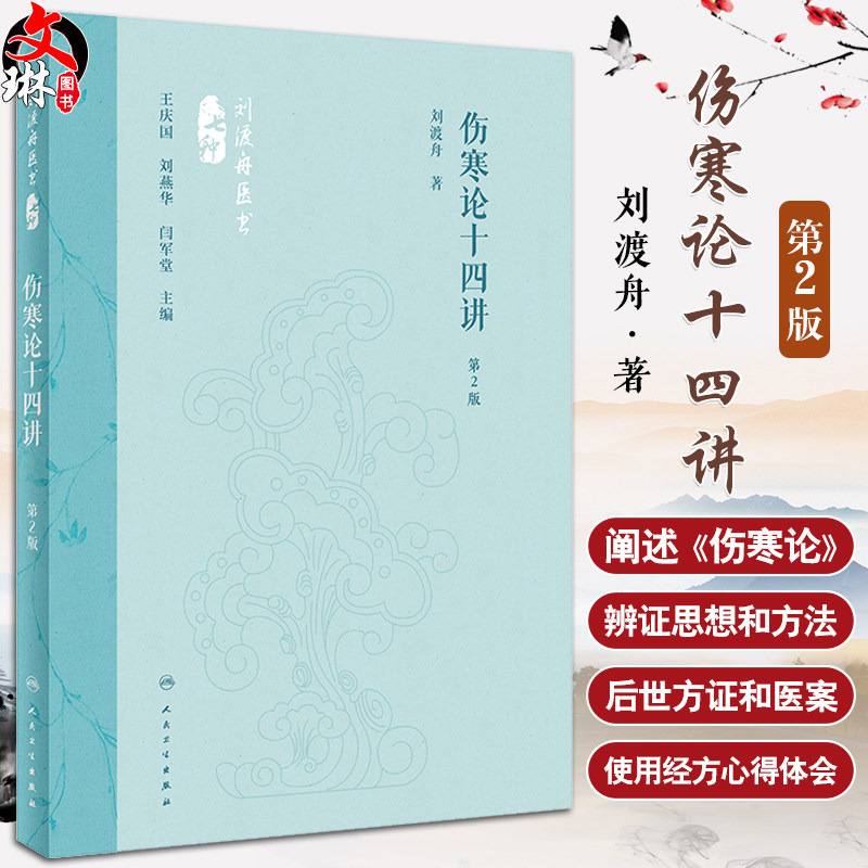 伤寒论十四讲 第2版 刘渡舟编著 伤寒论历史沿革 辨证思想方法剖析 太阳病等疾病方证和医案 中医学 人民卫生出版社9787117360081