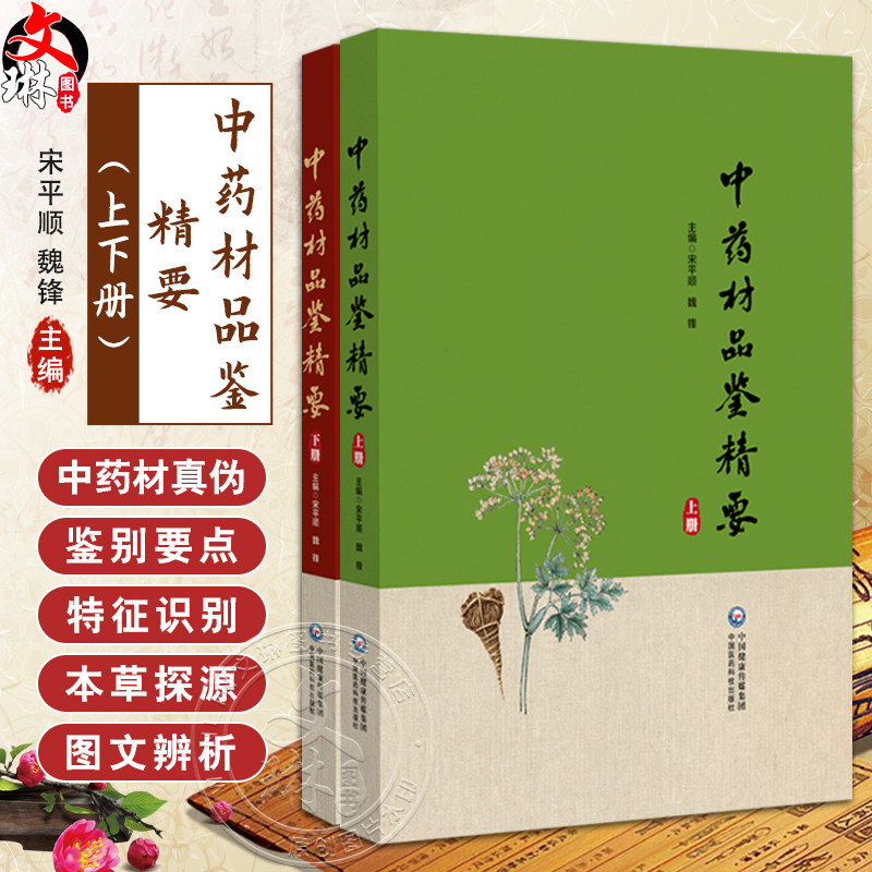 全2册 中药材品鉴精要上下册 2本套装 编甘肃省药品检验研究院 中国食品药品检定研究院组织编写9787521445770-2中国医药科技出版