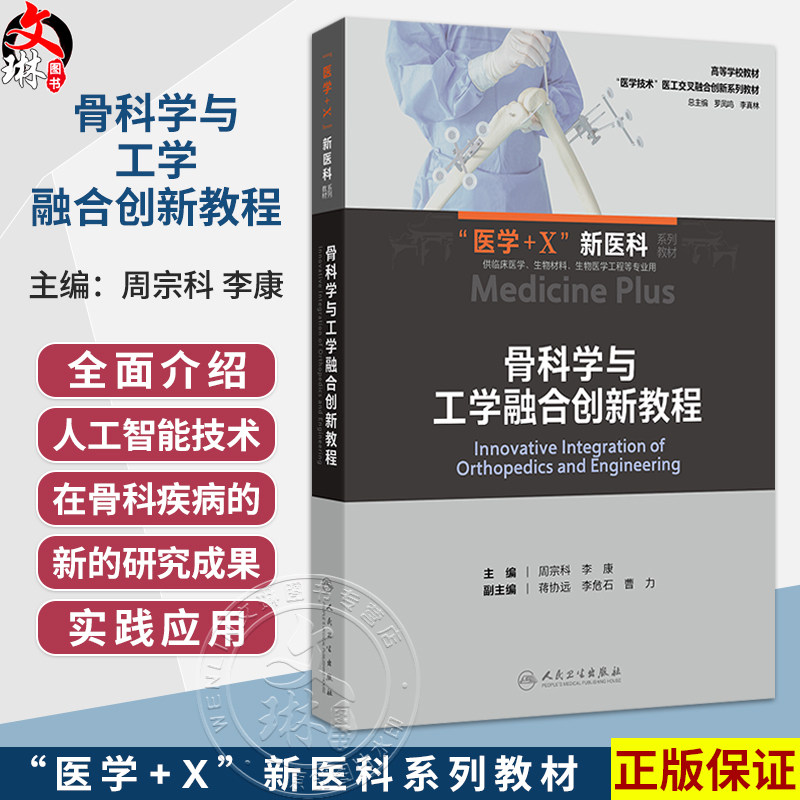 骨科学与工学融合创新教程 周宗科 李康 创新教材 高等学校教材 医学+X新医科系列教材 供临床医学生物材料等专业用人民卫生出版社