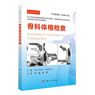 骨科体格检查 中文翻译版 第2版 李进 唐欣主译 科学出版社 骨科学 临床 骨科 检查9787030599865
