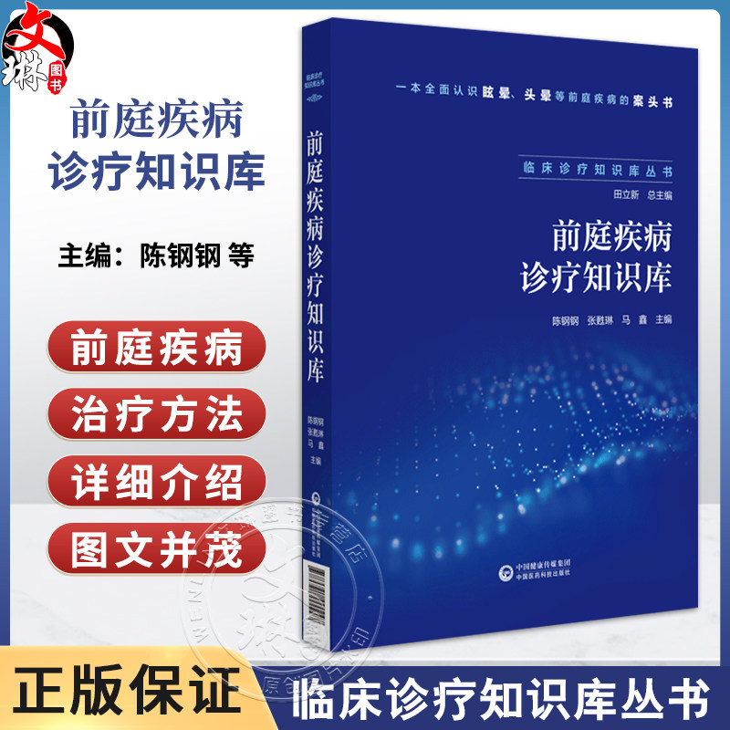 前庭疾病诊疗知识库临床诊疗知识