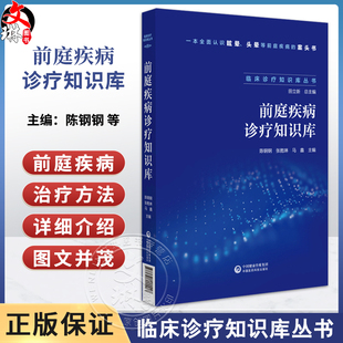 前庭疾病诊疗知识库 临床诊疗知识库丛书 认识眩晕 头晕等前庭疾病的案头书 可供广大医生使用 中国医药科技出版社9787521444247