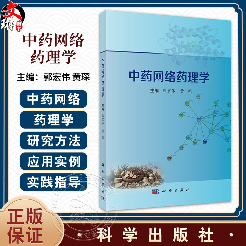 中药网络药理学 郭宏伟主编 中药网络药理学概论 读者对象为中医药领域的研究人员 学生及爱好者 9787030801999科学出版社