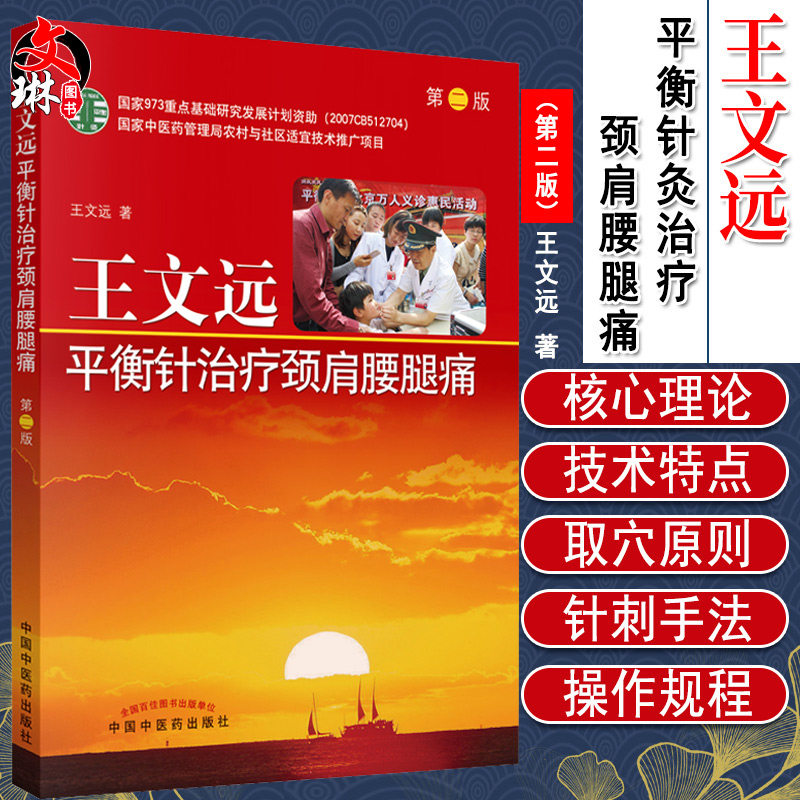 正版 王文远平衡针灸治疗颈肩腰腿痛 第二版第2版 王文远著 临床实用治疗学中医书籍 中国中医药出版社9787513238359