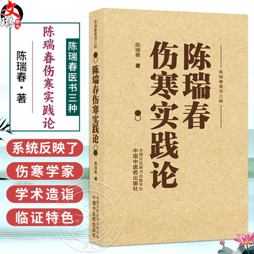 陈瑞春伤寒实践论 陈瑞春 著 陈瑞春医书三种 系统反映了其作为伤寒学家的学术造诣和临证特色 9787513296687中国中医药出版社