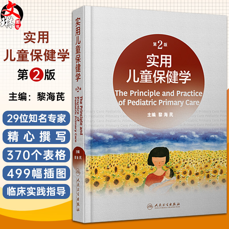 预售实用儿童保健黎海芪主编