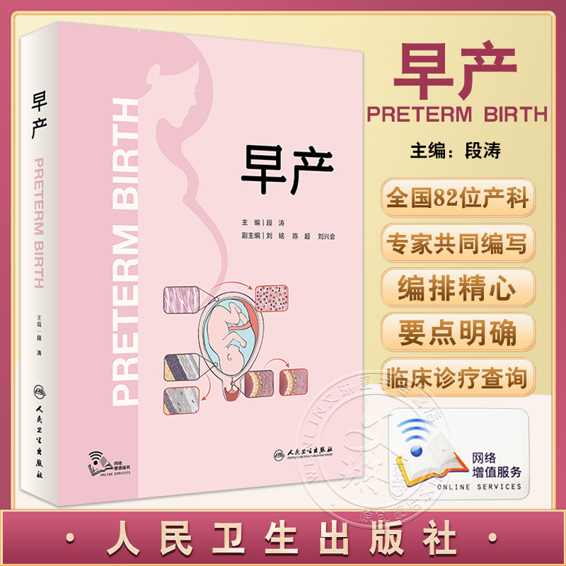 早产 段涛 刘铭 陈超 刘兴会 母胎医学分娩早产儿管理高危难产助产预测预防临床处理助产士专业书实用妇产科学产科掌中宝现代手术