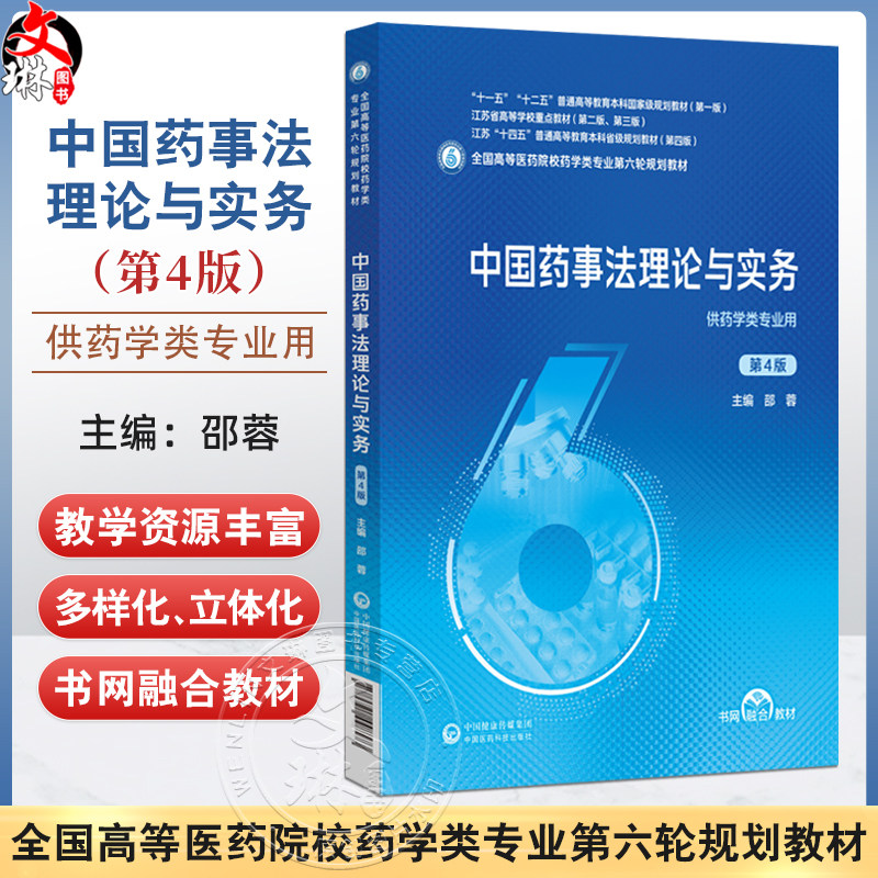 中国药事法理论与实务 第4四版 全国高等医药院校药学类专业第六轮规划教材 邵蓉 供药学类专业用9787521448573中国医药科技出版社