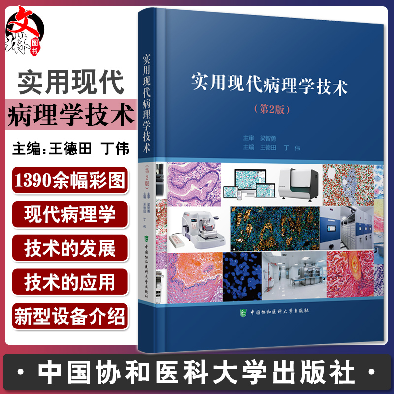 实用现代病理学技术二版王德田