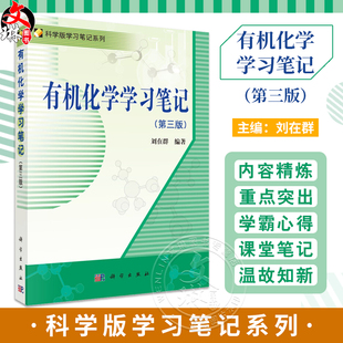 有机化学学习笔记 第3版三版 刘在群 科学版学习笔记系列 高等学校化学及相关专业本科生有机化学参考书 科学出版社9787030378460