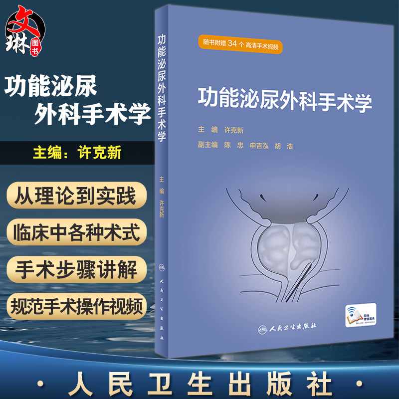 功能泌尿外科手术学许克