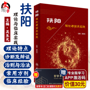 中医内科 主编 9787117235990 2017年1月参考书 社 扶阳理论与临床实践 人民卫生出版 吴生元