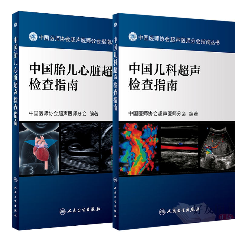 共2本中国儿科超声检查指南