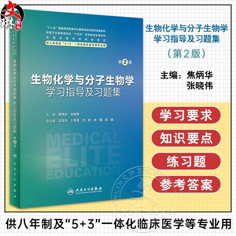 生物化学与分子生物学学习指导及