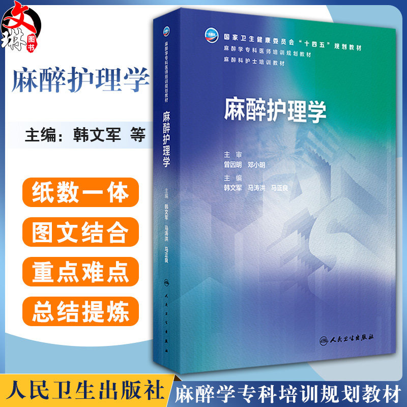 麻醉护理学 十四五规划教材 麻醉学专科培训规划教材 麻醉科护士培训教材 韩文军 马涛洪 马正良 主编9787117374552人民卫生出版社