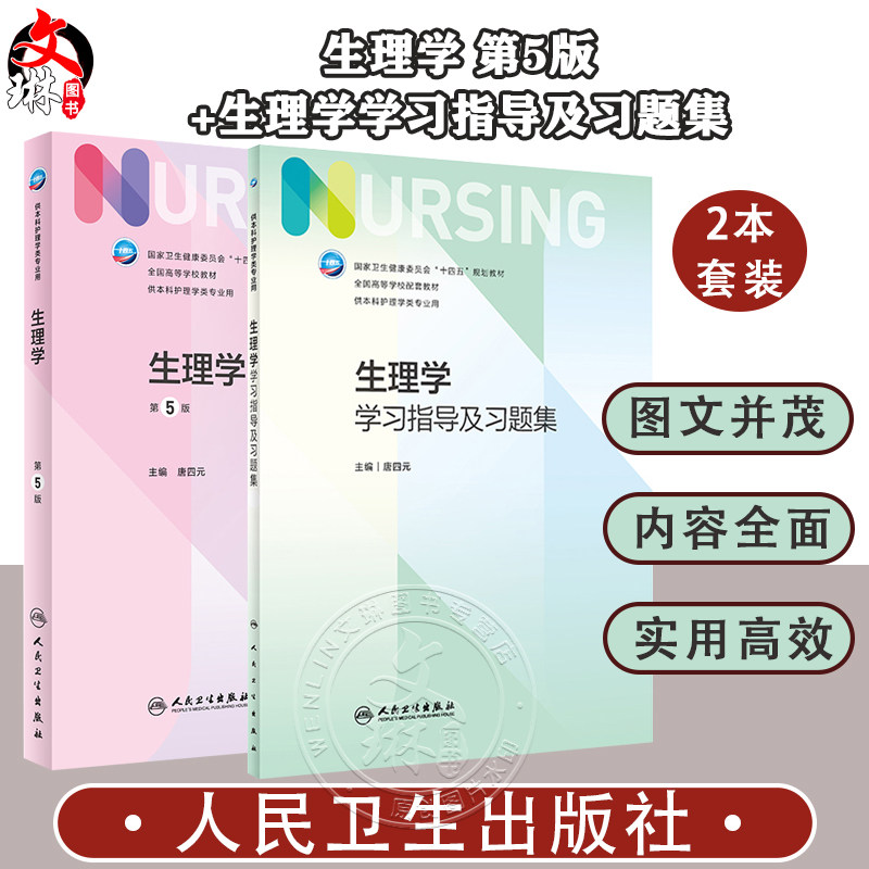 本科护理学类专业用生理学第5版