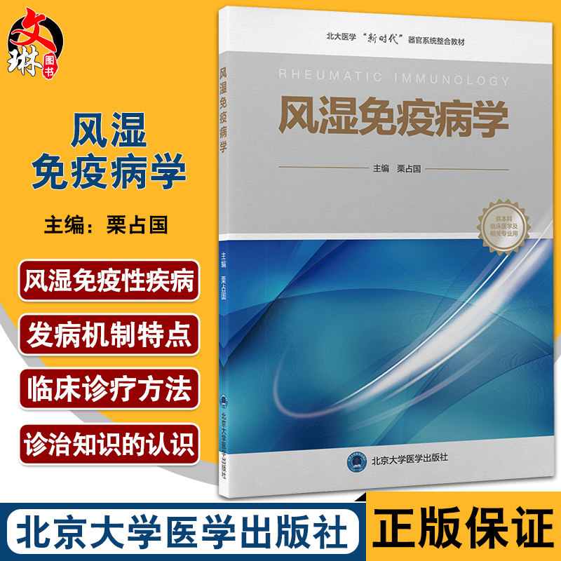 风湿免疫病学北大医学新时代