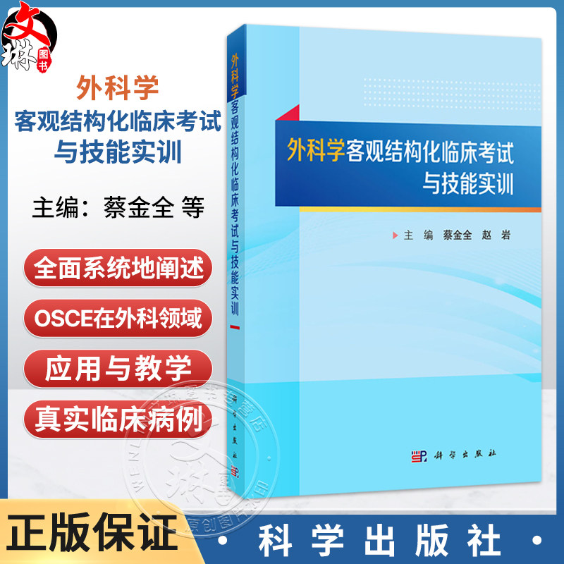 外科学客观结构化临床考试与技能实训 蔡金全 赵岩 主编 全面、系统地阐述了OSCE在外科领域的应用与教学 9787030857828科学出版社