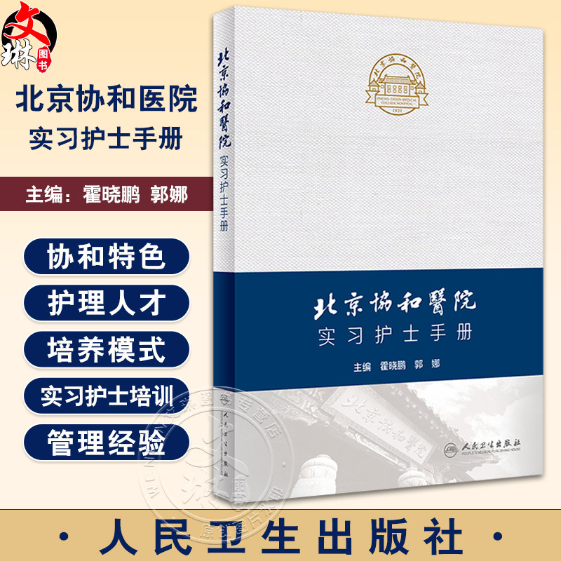 北京协和医院实习护士手册 霍晓鹏 郭娜 临床护理操作技术规范实习方法技巧职业防护 毕业论文书写 人民卫生出版社9787117352390