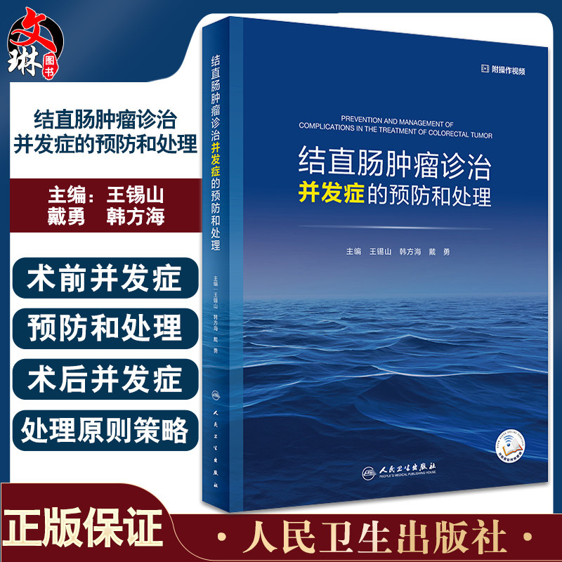 结直肠肿瘤诊治并发症的预防处理