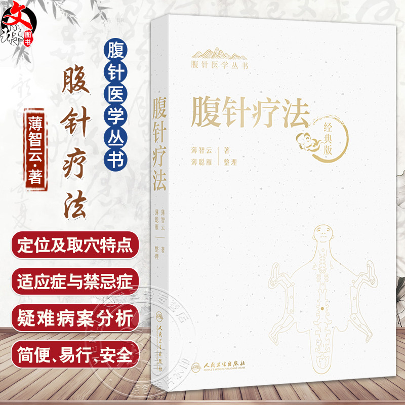 腹针疗法 腹针医学丛书 薄智云 主编 该书详细地阐释腹针疗法的理论基础、临床应用指导,是腹针学习的核心专著 人民卫生出版社