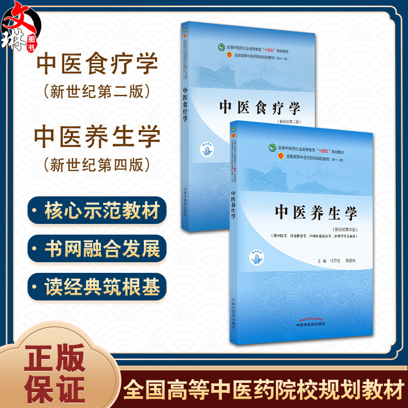 全2册 中医食疗学+中医养生学 2本套装 全国中医药行业高等教育十四五规划教材 新世纪第二版 供中医学护理学与食品卫生等专业用